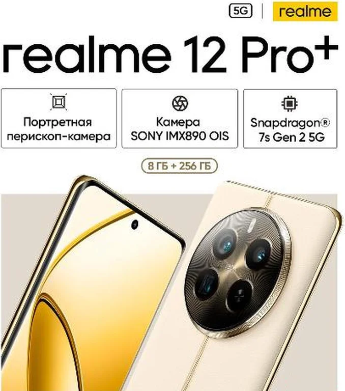 Смартфон realme 12 Pro+ 8/256GB Beige Sand