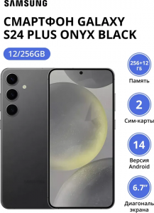 Смартфон Samsung Galaxy S24 Plus 12/256Gb (SM-S926BZKDCAU) Onyx