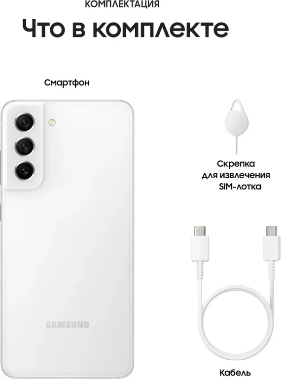 Смартфон Samsung Galaxy S21 FE 8/128Gb Белый