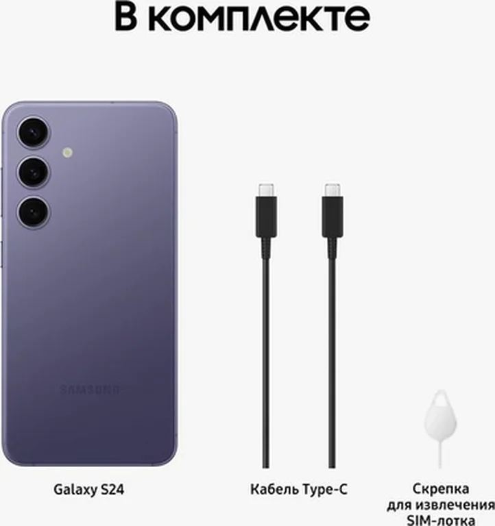 Смартфон Samsung Galaxy S24 8/256 ГБ, Dual: nano SIM + eSIM, Cobalt Violet