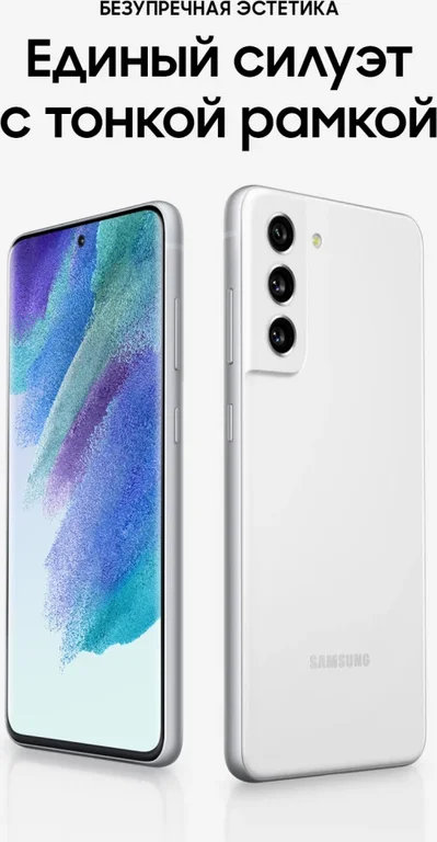 Смартфон Samsung Galaxy S21 FE 8/128 ГБ, (SM-G990B2), Dual nano SIM, белый