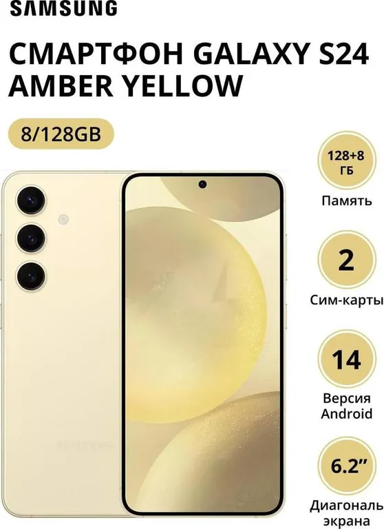 Смартфон Samsung Galaxy S24 8/128Gb (SM-S921BZYDCAU) Amber Yellow